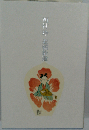 西村玲 遺稿拾遺