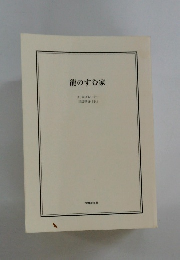 龍のすむ家
