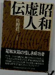 昭和虚人伝
