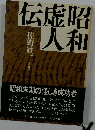 昭和虚人伝