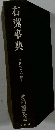 右翼事典ー民族派の全貌