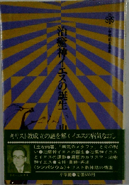 治癒神イエスの誕生 増補改訂版 (小学館創造選書 42)