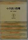 中華飲酒詩選