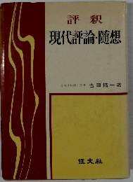 評釈 現代評論・随想