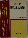 評釈 現代評論・随想