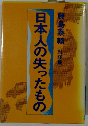 日本人の失ったものー対談集