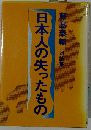 日本人の失ったものー対談集