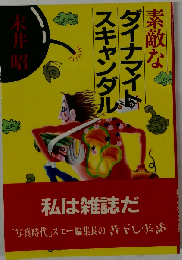 素敵なダイナマイトスキャンダル