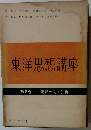 東洋思想講座5　東洋の美と芸術