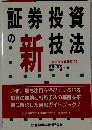 証券投資の新技法