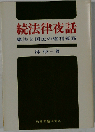 続法律夜話 憲法と国民の権利義務