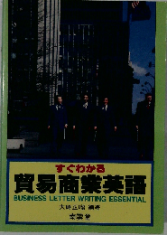 すぐわかる貿易商業英語