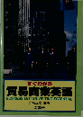 すぐわかる貿易商業英語
