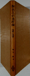 酵素反応速度論　基礎と演習