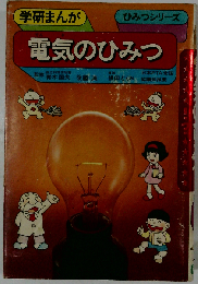 学研まんが　電気のひみつ