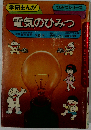 学研まんが　電気のひみつ