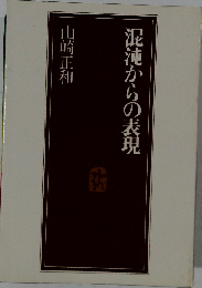 混沌からの表現