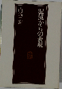 混沌からの表現