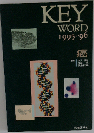 Key word 癌 1995ー'96