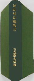 ゼロゼロ指令