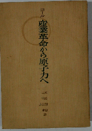 産業革命から原子力へ