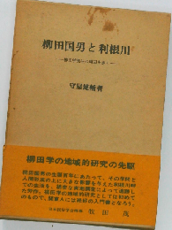 柳田国男と利根川　柳田学発生の周辺を歩く