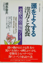 頭をよくする漢方と食養