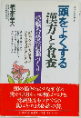 頭をよくする漢方と食養