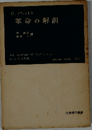 革命の解剖