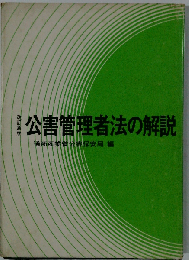 公害管理者法の解説