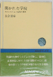 開かれた学校　そのシステムと建物の変革