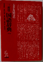 大きな活字の三省堂国語辞典 第四版