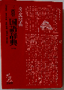 大きな活字の三省堂国語辞典 第四版