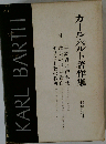 カール バルト著作集9 神認識と神奉仕,教会の信仰告白,キリスト教の教理