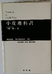 小皮膚科書