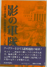 影の軍隊「日本の黒幕」自衛隊秘密グループの巻