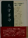 大学革命　変革の未来像