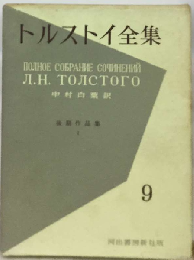 トルストイ全集 9 後期作品集