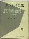 トルストイ全集 9 後期作品集