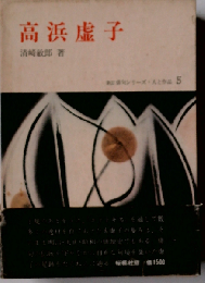 高浜虚子