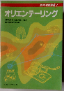 オリエンテーリング (野外活動叢書 7)