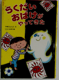 らくだいおばけがやってきた