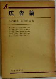 広告論