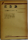 広告論