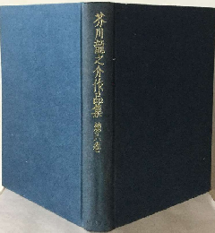 芥川竜之介作品集「第6巻」