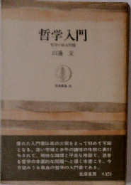 哲学入門ー哲学の根本問題