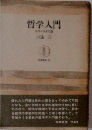 哲学入門ー哲学の根本問題
