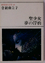 新潮現代文学「69」倉橋由美子 聖少女 夢の浮橋