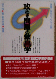 攻める問屋の繁昌学ー営業力強化のノウハウ公開