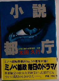 小説都庁ー長編小説
